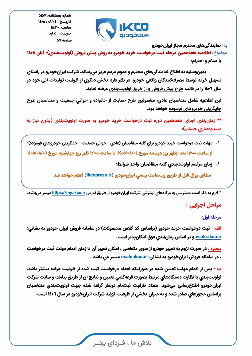 صفحه اول بخشنامه شماره ۵۱۵۷ ایران خودرو، مورخ ۱۴۰۵/۰۸/۰۴
