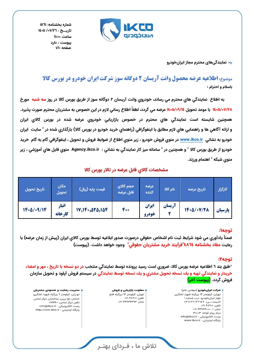 صفحه اول بخشنامه شماره ۵۱۶۱ ایران خودرو، مورخ ۱۴۰۵/۰۷/۲۶